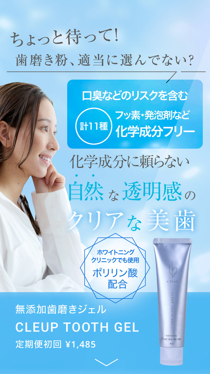 【定期初回50OFF】CLEUP TOOTH GEL（クリアップトゥースジェル） u flat（ユーフラット） Uflat
